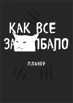 Планер недат. А4 36л "Как все задолбало!" скоба, вертик.