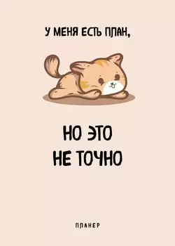 Планер недат. А4 36л "У меня есть план" скоба, вертик.