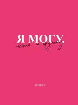 Планер недат. А4 36л "Я могу. Мечтай по-крупному!" скоба, вертик.