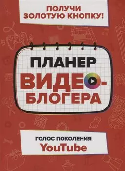 Планер видеоблогера