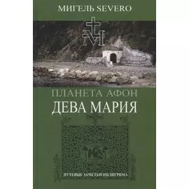 Планета Афон. Дева Мария. Книга 4