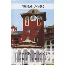 Планета Афон Достойно есть