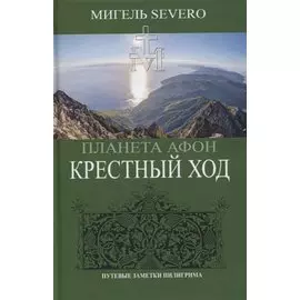Планета Афон. Крестный ход