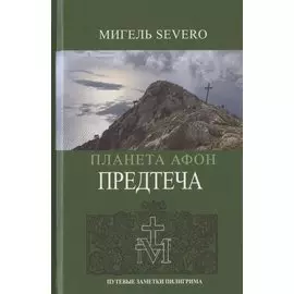 Планета Афон. Предтеча