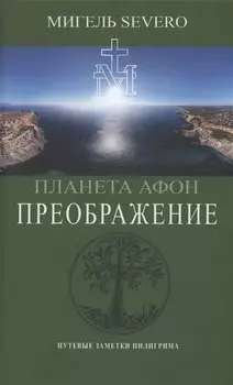 Планета Афон. Преображение