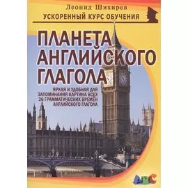 Планета английского глагола