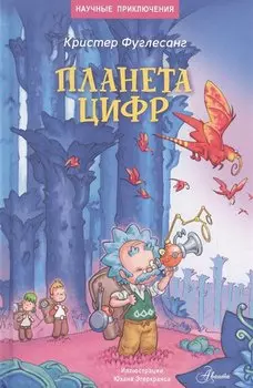 Планета цифр