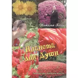 Планета для души