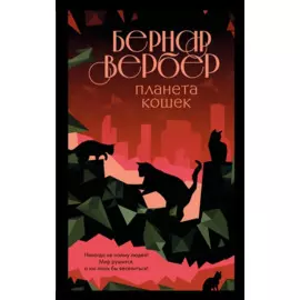 Планета кошек