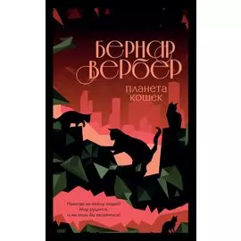 Планета кошек
