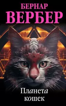 Планета кошек