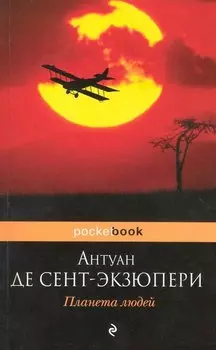 Планета людей : роман