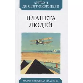 Планета людей