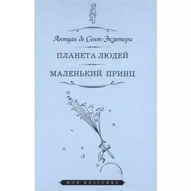 Планета людей. Маленький принц