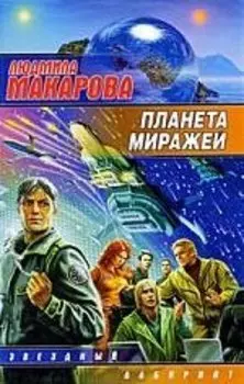 Планета Миражей