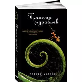 Планета муравьёв