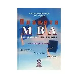 Планета МВА Бизнес-школы Взгляд изнутри. Крейнер С. (Олимп-Бизнес)