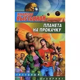 Планета на прокачку