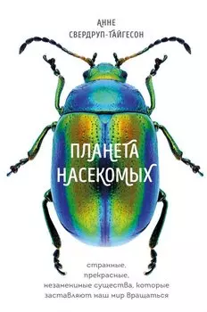 Планета насекомых: странные, прекрасные, незаменимые существа, которые заставляют наш мир вращаться