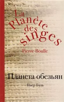 Планета обезьян