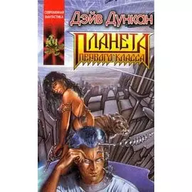 Планета первого класса