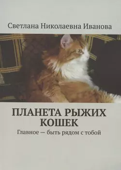 Планета рыжих кошек