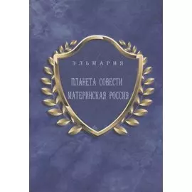 Планета совести. Материнская Россия. "Мать - Счастье Народа Русского - Православного - Божьего - Землян"