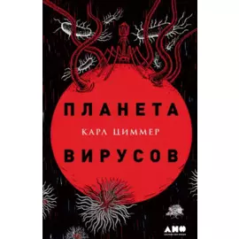 Планета вирусов