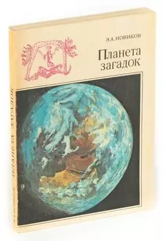Планета загадок