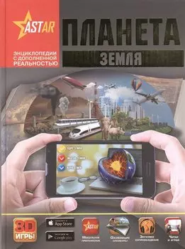 Планета Земля