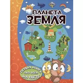 Планета Земля