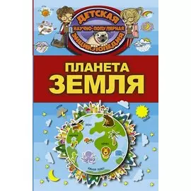 Планета Земля