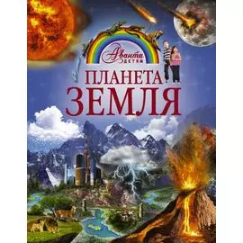 Планета Земля