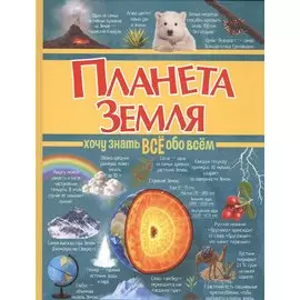 Планета Земля