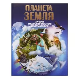 Планета Земля