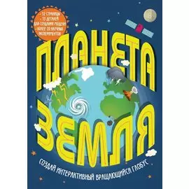 Планета Земля