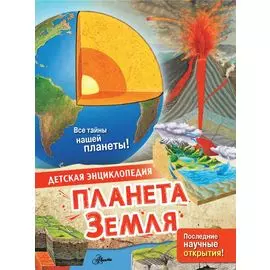 Планета Земля