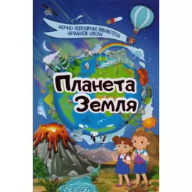 Планета Земля