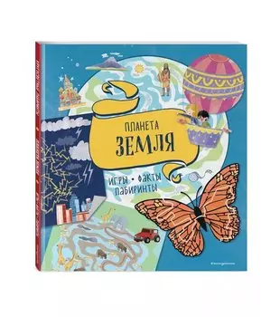 Планета Земля. Игры, факты, лабиринты