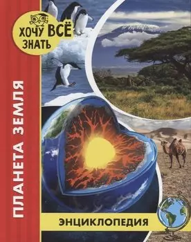 Планета Земля. Энциклопедия