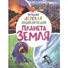 Планета Земля. Лучшая детская энциклопедия