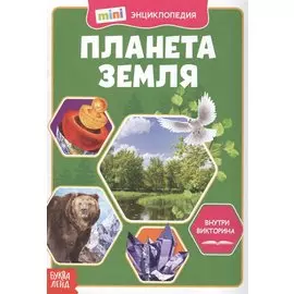 Планета Земля. Мини-энциклопедия