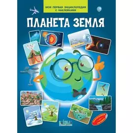 Планета земля. Моя первая энциклопедия с наклейками