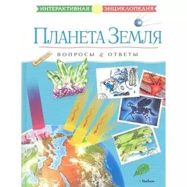 Планета Земля. Вопросы и ответы
