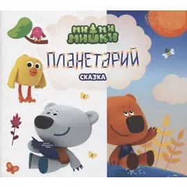 Планетарий. Сказка