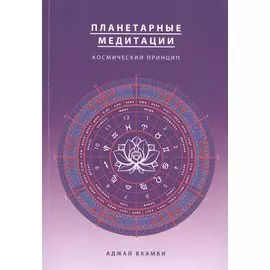 Планетарные медитации. Космически подход