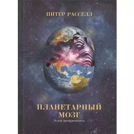 Планетарный мозг: Земля пробуждается