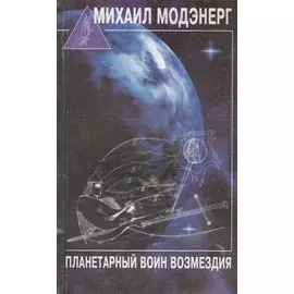 Планетарный воин возмездия