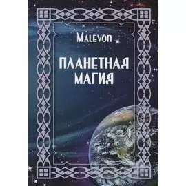 Планетная магия (на русск. и англ. яз.)