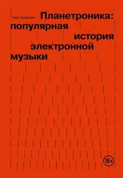 Планетроника: популярная история электронной музыки